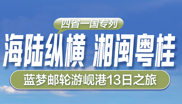 青岛旅行社推荐|青岛旅行社排名 海陆纵横·湘闽粤桂-蓝梦邮轮游岘港13日之旅w