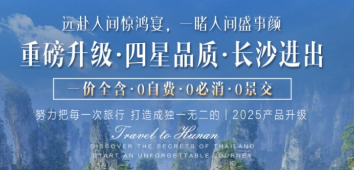 青岛旅行团|青岛旅行社电话 张家界千古情韶山毛泽东故居天门山 双飞六日游w