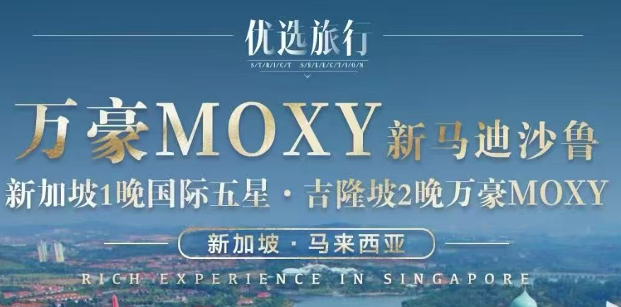 青岛旅行社推荐|青岛旅行社报价 【万豪南洋 Moxy-新马迪沙鲁】TR 青岛起止 5 晚 7 天w