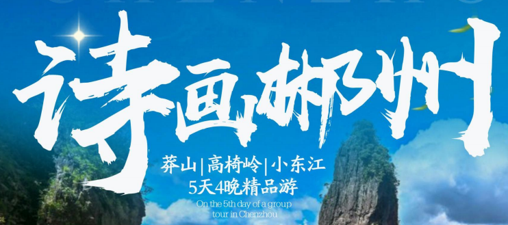 青岛青年旅行社|青岛旅行社排名 诗画郴州莽山 高椅岭 小东江 5天4晚精品游w