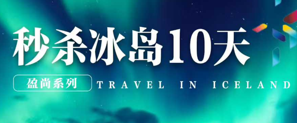 青岛国旅推荐冰岛旅游-秒杀冰岛10日游 