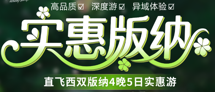 云南旅游去哪玩，直飞西双百纳5日游 野象谷 森林公园w