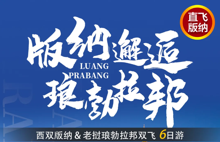 东南亚旅游去哪玩|老挝旅游西双版纳、告庄、琅勃拉邦、大皇宫双飞6日游w