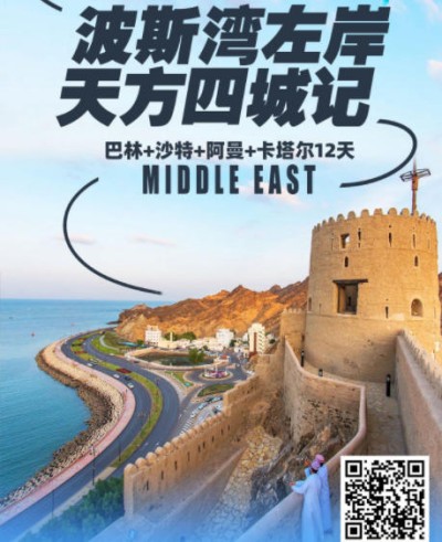 免签路线推荐-巴林、沙特、阿曼、卡塔尔12日游q
