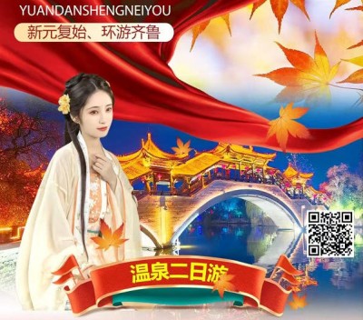 元旦山东省内旅游团推荐-那香海森林温泉、布鲁维斯号沉船、烟墩角天鹅湖、海草房二日游