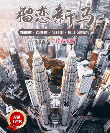 寒假春节东南亚新马品质游推荐青岛直飞吉隆坡六日游L