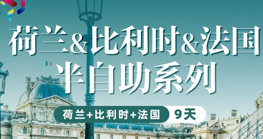 【半自由行】青岛旅行社|荷兰 法国 比利时半自由行9天