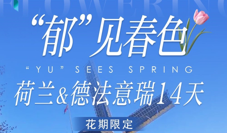 青岛旅行社排名【送境外WiFi】 荷兰&德法意瑞14天 