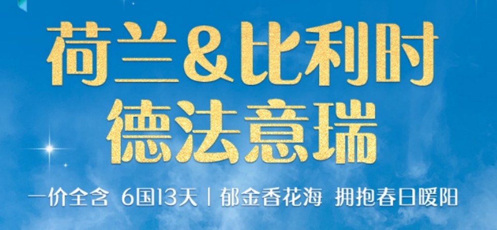 【一价全含】青岛国旅电话|一价全含 荷兰&比利时&德法意瑞6国13天 