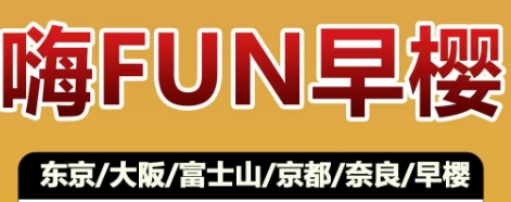 青岛旅行社排名-青岛到日本看樱花双飞6日游 东京/大阪/富士山/京都/奈良 精选住宿 无自费 