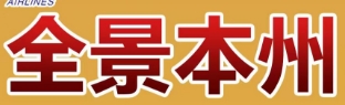 青岛国际旅行社-青岛到日本特价旅行团 东京/富士山/京都/奈良/大阪/小江户 茶道体验 当地四星住宿 东京天空树 