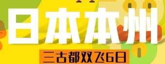 青岛旅行社报价 青岛到日本旅游团报价 双飞6天 全程当地4星酒店 一价全含 升级一晚温泉酒店 秋叶原动漫街 镰仓高校站前