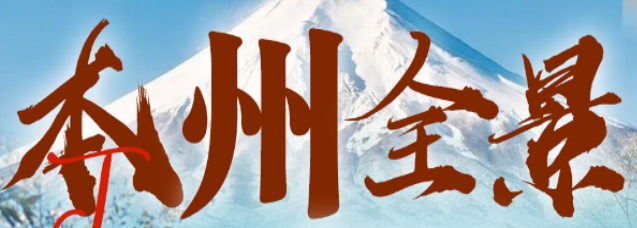 青岛旅行社推荐-青岛到日本特价团 东京/富士山/京都/奈良/大阪/小江户 特色美食 当地四星酒店 精选景点 