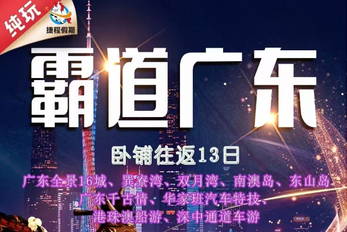 青岛旅行社推荐-广东全景16城卧铺往返13日游q