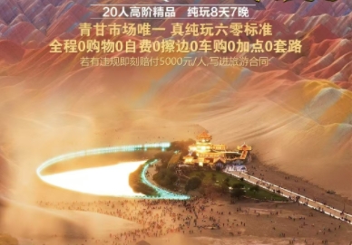 西北旅游团推荐-青岛去青甘纯玩8日游-鸣沙山 月牙泉 七彩丹霞 茶卡盐湖