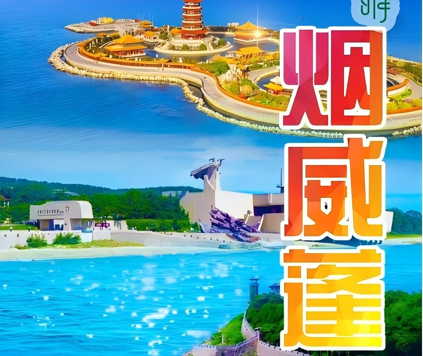  青岛国际旅行社 烟台 威海 蓬莱二日游w