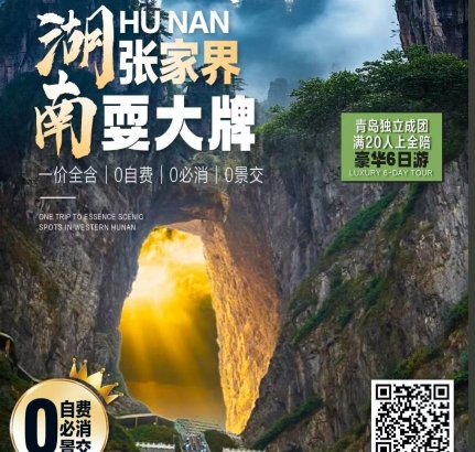 湖南旅游攻略-青岛去长沙 橘子洲头 张家界森林公园 天门山 凤凰古城芙蓉镇6日游