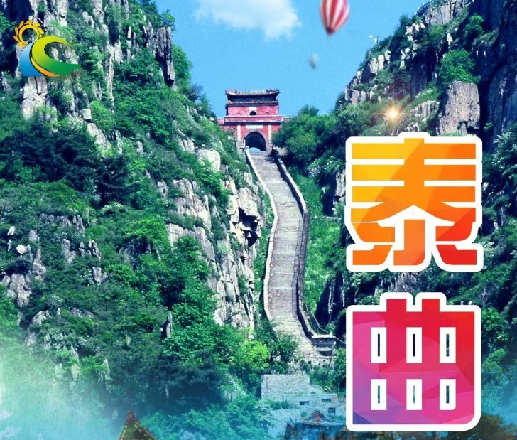 青岛旅行社网站 泰山、曲阜三孔、泰安老街二日游w