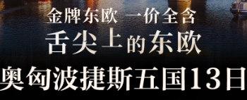 青岛旅行社电话/青岛到东欧旅游团 五国13天欧洲游 国航直飞 双人WiFi  布拉格  布拉佩斯 四星住宿
