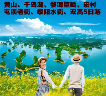 青岛去黄山旅游推荐-黄山 千岛湖 婺源篁岭 西递宏村 屯溪老街 黎阳水街高铁5日游