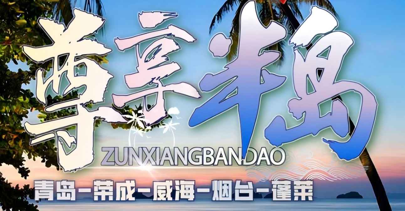 青岛的旅行社|青岛旅游 青岛、荣成、威海、烟台、蓬莱五日游w