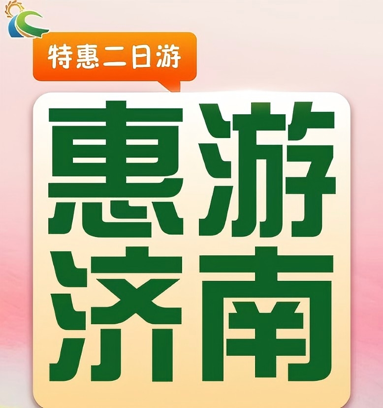 青岛旅行社推荐 济南明水古城 趵突泉 解放阁 黑虎泉 大明湖 芙蓉街二日游w