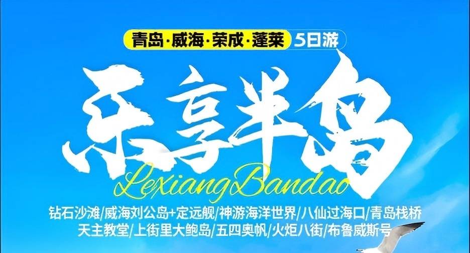 青岛旅游景点推荐| 青岛、荣成、威海、蓬莱五日游w