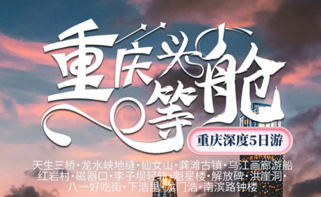 青岛国际旅行社 重庆/武隆深度五日游w