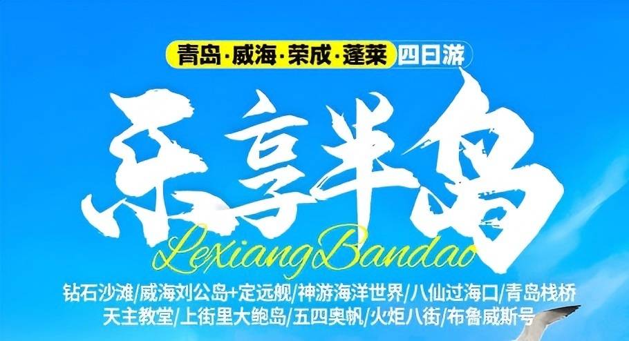 青岛旅游景点排名|青岛、荣成、威海、蓬莱四日游w