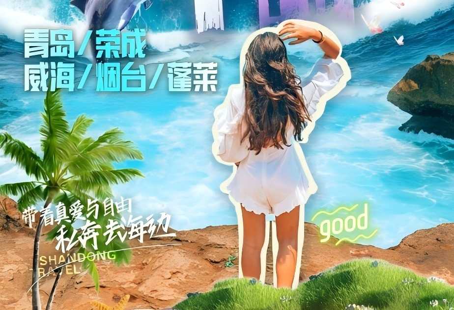 青岛旅行社网站|青岛、荣成、威海、烟台、蓬莱四日游w