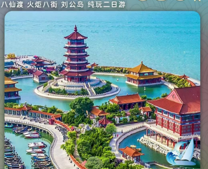 青岛旅行社网站|青岛旅行社推荐八仙渡 火炬八街 刘公岛 纯玩二日游w