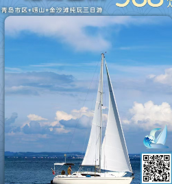 青岛旅行社报价|青岛旅行社推荐 青岛 崂山 金沙滩 纯玩三日游w