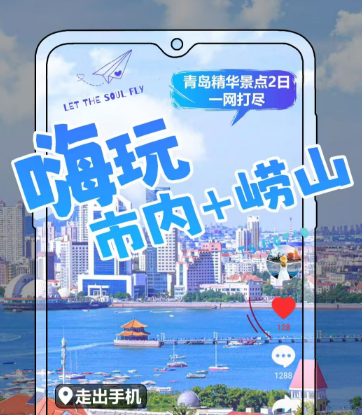 青岛旅行社报价 青岛崂山一晚二天深度纯玩团 w