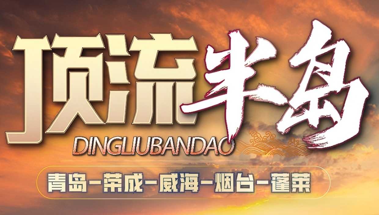 青岛旅游推荐景点 青岛、荣成、威海、烟台、蓬莱五日游w