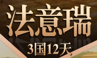 青岛国旅暑期欧洲推荐/青岛到法意瑞3国12天跟团游 国航直飞 前十立减 精致小团 一价全含无自费 赠送双人WiFi