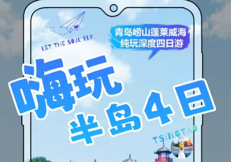 青岛旅行社排名|青岛 崂山 蓬莱 威海 纯玩深度四日游w