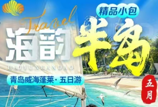 青岛旅行社电话|青岛、荣成、威海、蓬莱五日游w
