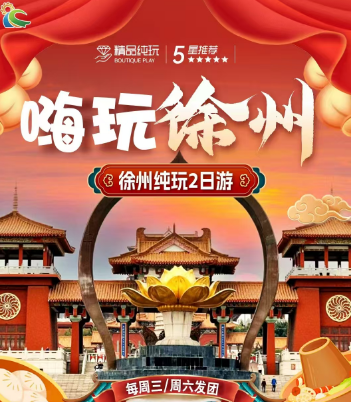 青岛旅行社|青岛旅行团 徐州休闲二日游w