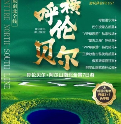 呼伦贝尔草原怎么玩-阿尔山森林公园 海拉尔 莫日格勒 天池全景7日游
