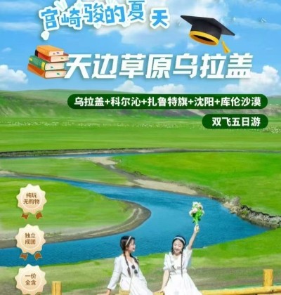 暑期草原旅游攻略-乌拉盖草原 沈阳故宫 野狼谷 乞颜部落 五一兵团 科尔沁5日游