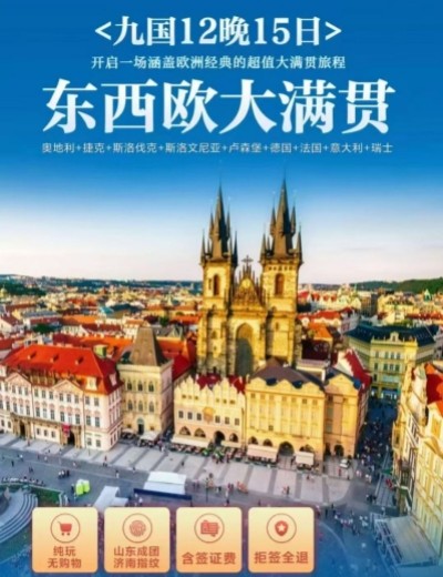 青岛去欧洲旅游推荐-奥地利 捷克 斯洛伐克 卢森堡 德国 法国 意大利 瑞士 斯洛文尼亚15日游