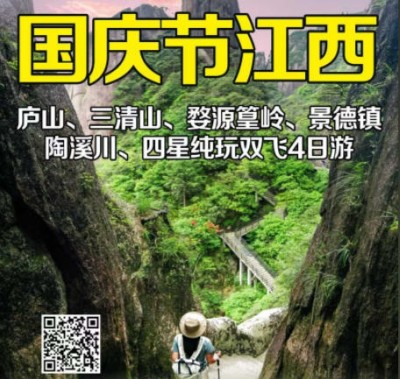 国庆节江西旅游团推荐-庐山 三清山 婺源篁岭 景德镇 陶溪川纯玩飞机4日游