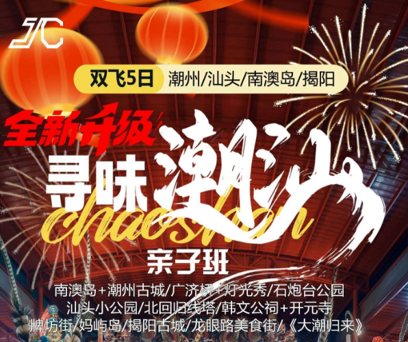 过年旅游景点|青岛旅游报名|揭阳,潮州,汕头,南澳五日游w