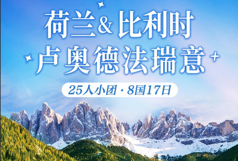 青岛青年国际旅行社|荷兰|比利时|德国|法国|瑞士|意大利|奥地利|卢森堡 8 国 17 日w