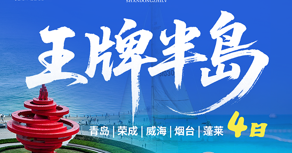 青岛旅行社电话|青岛旅行社排名 青岛、荣成、威海、烟台、蓬莱四日游