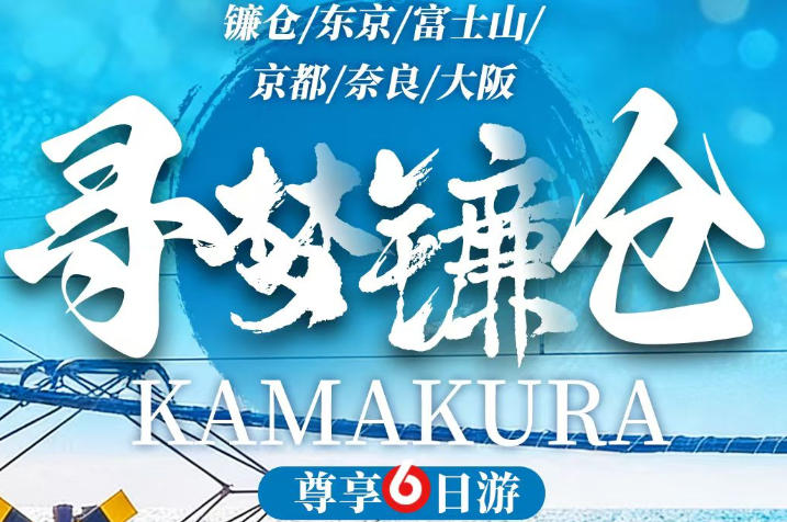 青岛旅行社 青岛到日本旅游团推荐 东京 大阪 京都 奈良 镰仓 箱根 日本六日游  富士山
