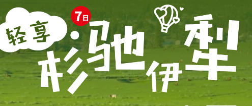 青岛到新疆旅行社推荐-新疆小团7日游 自驾巴音布鲁克 赛里木湖 那拉提草原 独库公路 独山子 篝火晚会