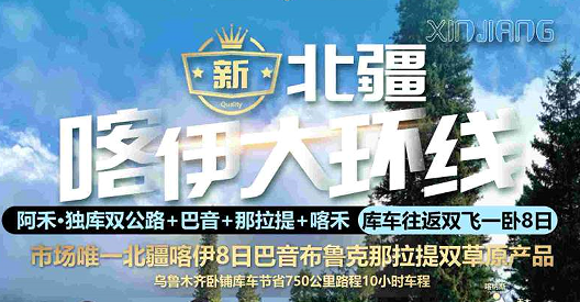 青岛旅行社电话|青岛旅行社排名|新疆喀伊大环线双飞一卧8日游w