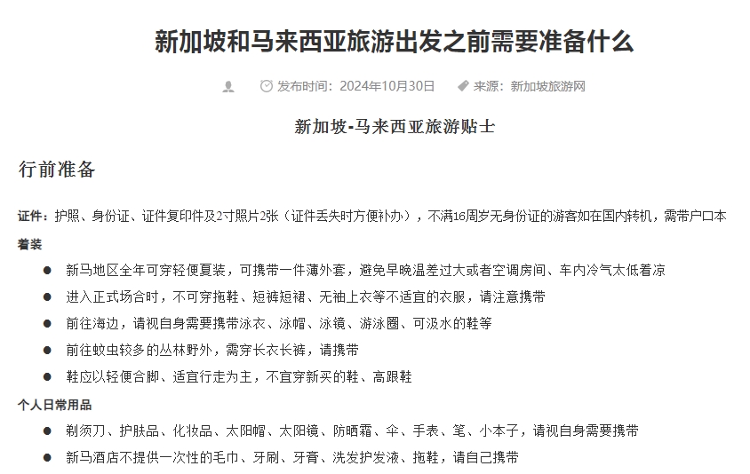 新加坡和马来西亚旅游出发之前需要准备什么